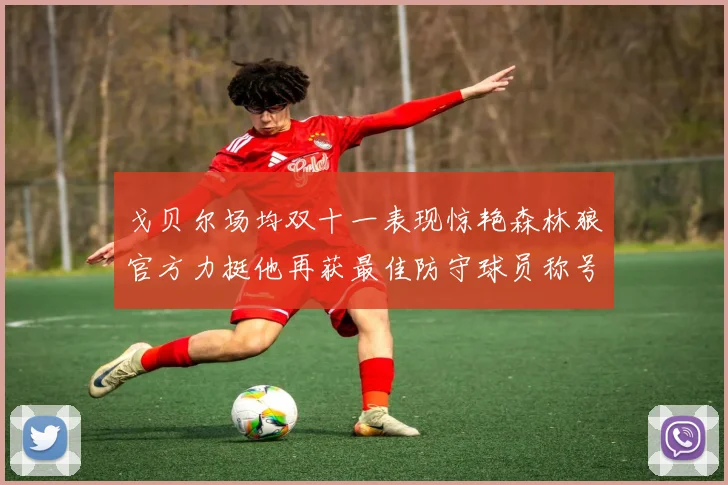 戈贝尔场均双十一表现惊艳森林狼官方力挺他再获最佳防守球员称号