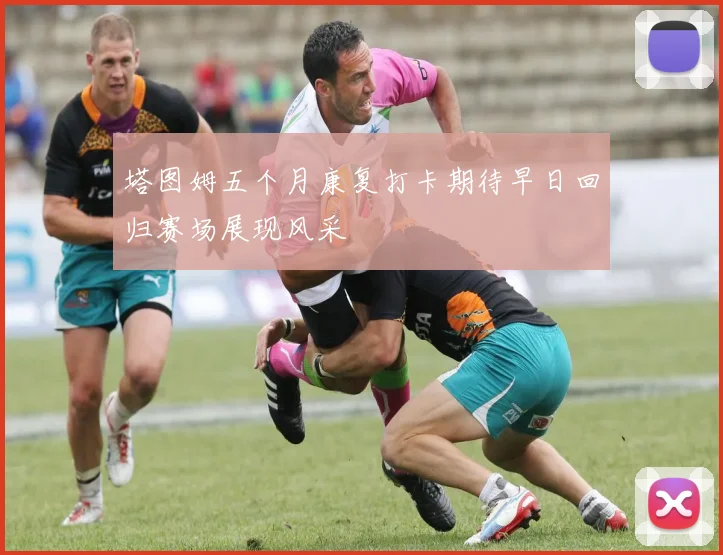塔图姆五个月康复打卡期待早日回归赛场展现风采