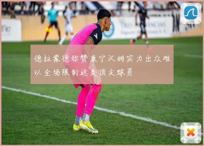 德拉蒙德称赞康宁汉姆实力出众难以全场限制这类顶尖球员