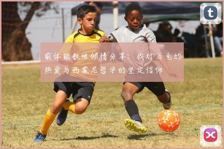 前体能教练倾情分享：我对马竞的热爱与西蒙尼哲学的坚定信仰