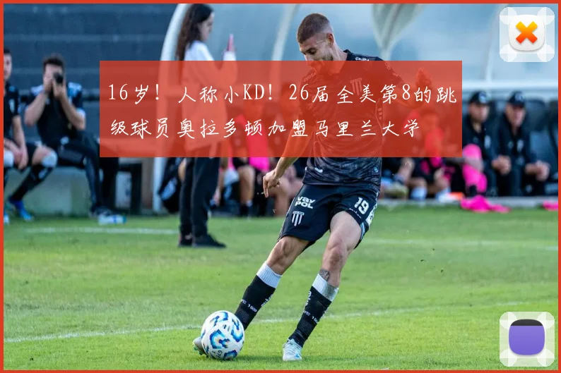 16岁！人称小KD！26届全美第8的跳级球员奥拉多顿加盟马里兰大学