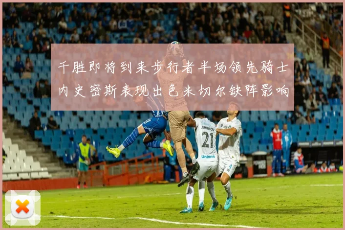 千胜即将到来步行者半场领先骑士内史密斯表现出色米切尔缺阵影响比赛走势