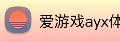 爱游戏ayx体育官网 logo