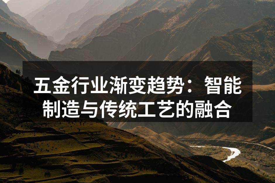 五金行业渐变趋势：智能制造与传统工艺的融合