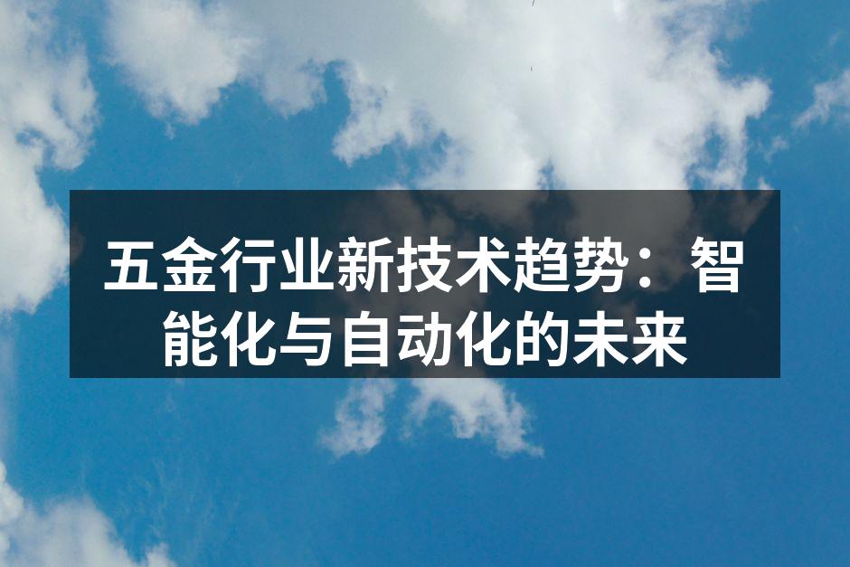 五金行业新技术趋势：智能化与自动化的未来