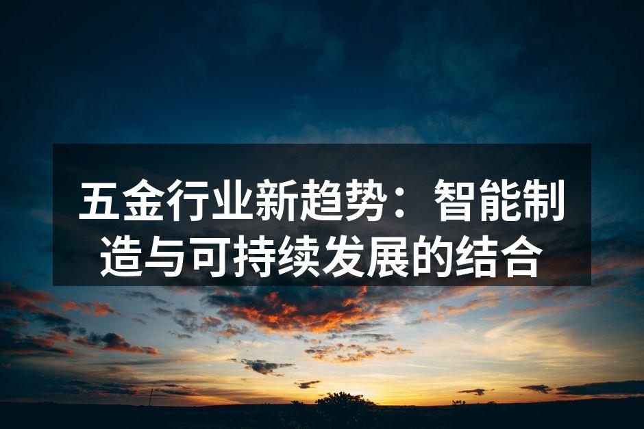 智能制造助力五金行业转型